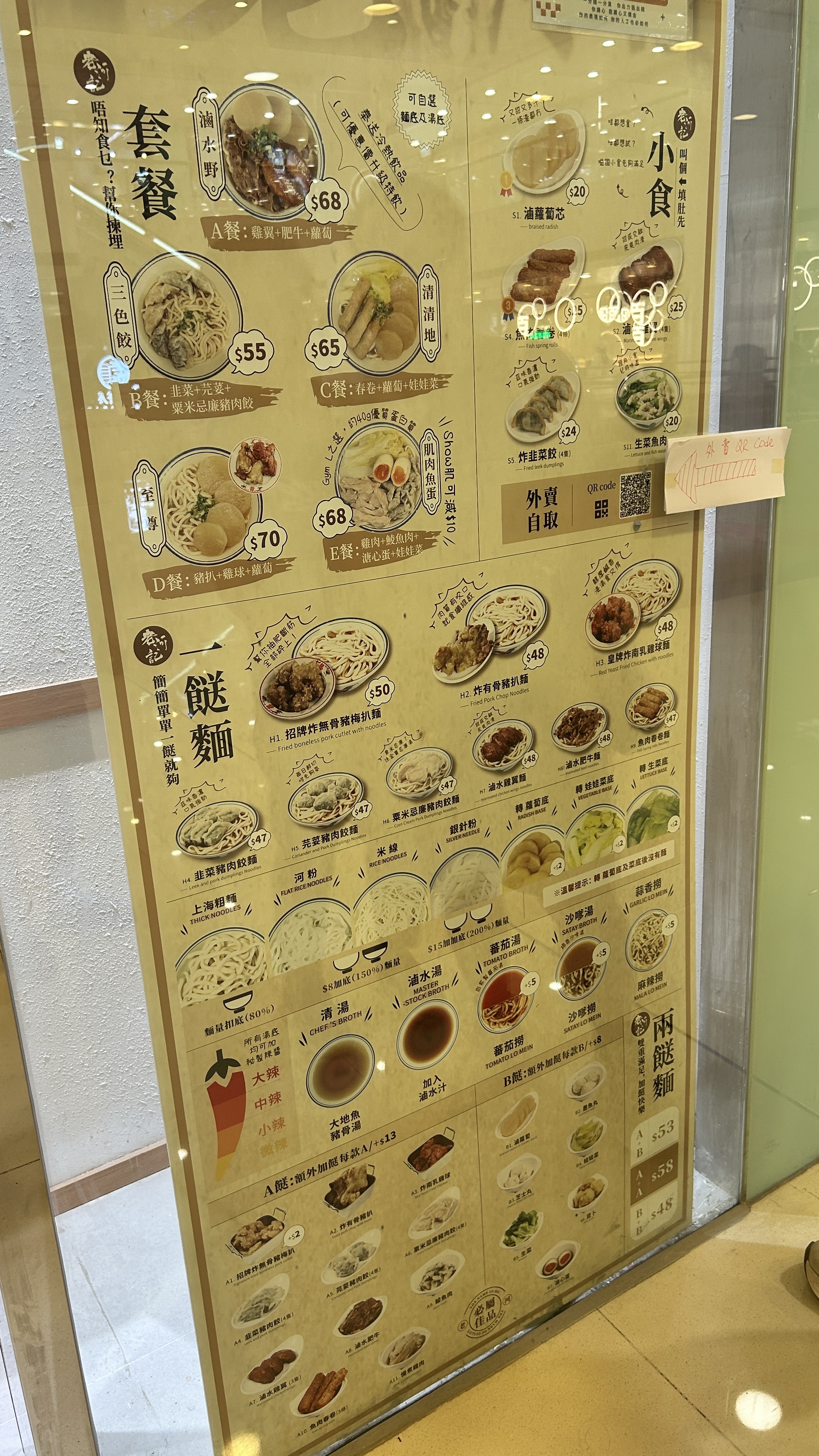 沙田第一城老河記玻璃門餐牌：套餐、一餸麵、兩餸麵同湯底選擇